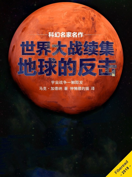 Title details for 世界大战续集 (War of the Worlds) by 马克·加德纳 - Wait list